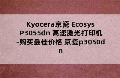 Kyocera京瓷 Ecosys P3055dn 高速激光打印机-购买最佳价格 京瓷p3050dn